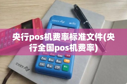 央行pos机费率标准文件(央行全国pos机费率)