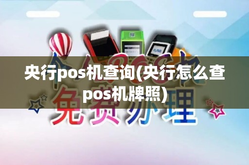 央行pos机查询(央行怎么查pos机牌照)