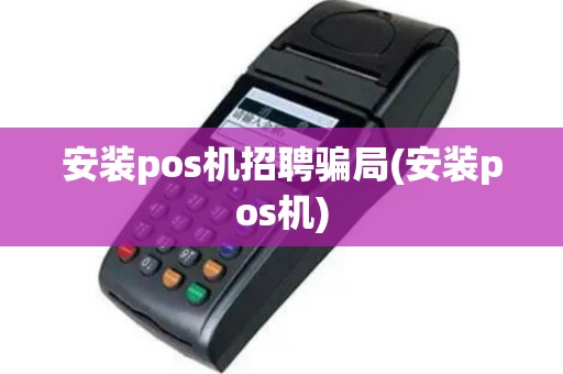 安装pos机招聘骗局(安装pos机)