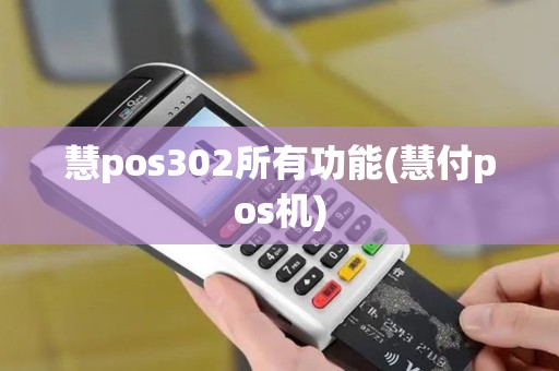 慧pos302所有功能(慧付pos机)