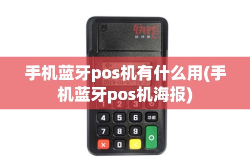 手机蓝牙pos机有什么用(手机蓝牙pos机海报)
