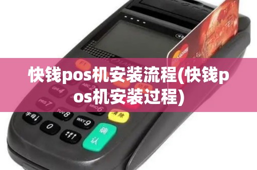 快钱pos机安装流程(快钱pos机安装过程)