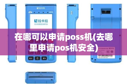 在哪可以申请poss机(去哪里申请pos机安全)