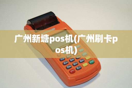 广州新塘pos机(广州刷卡pos机)
