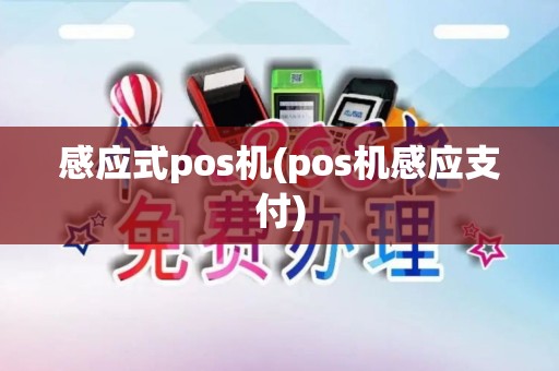 感应式pos机(pos机感应支付)