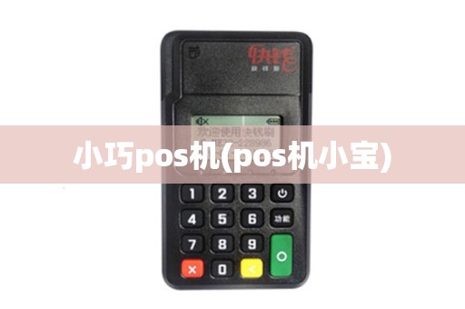 小巧pos机(pos机小宝)