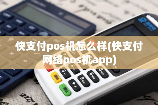 快支付pos机怎么样(快支付网络pos机app)