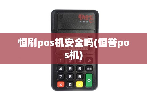 恒刷pos机安全吗(恒誉pos机)