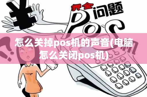 怎么关掉pos机的声音(电脑怎么关闭pos机)