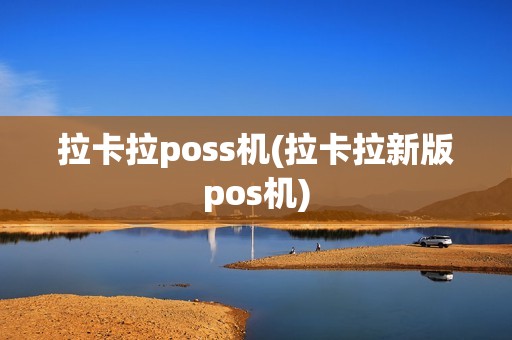 拉卡拉poss机(拉卡拉新版pos机)