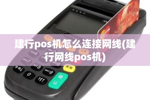 建行pos机怎么连接网线(建行网线pos机)