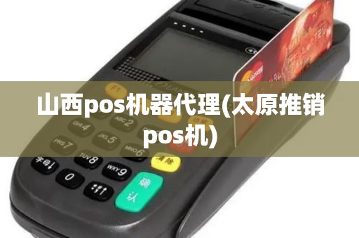 山西pos机器代理(太原推销pos机)