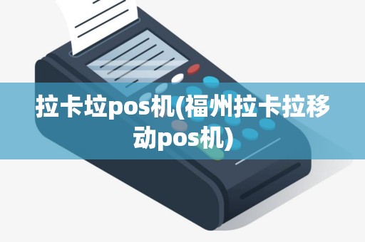 拉卡垃pos机(福州拉卡拉移动pos机)