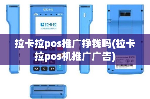 拉卡拉pos推广挣钱吗(拉卡拉pos机推广广告)