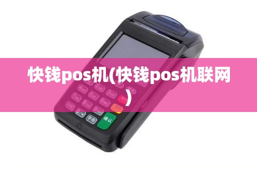 快钱pos机(快钱pos机联网)