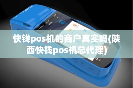 快钱pos机的商户真实吗(陕西快钱pos机总代理)