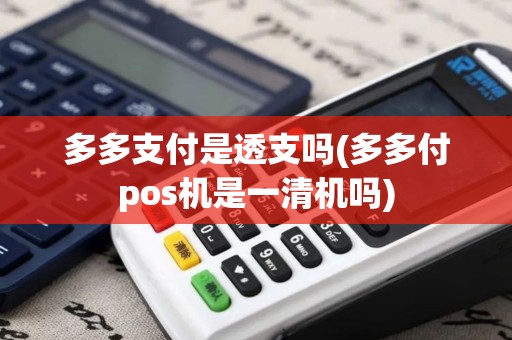 多多支付是透支吗(多多付pos机是一清机吗)