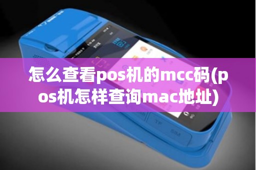 怎么查看pos机的mcc码(pos机怎样查询mac地址)