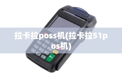 拉卡拉poss机(拉卡拉51pos机)