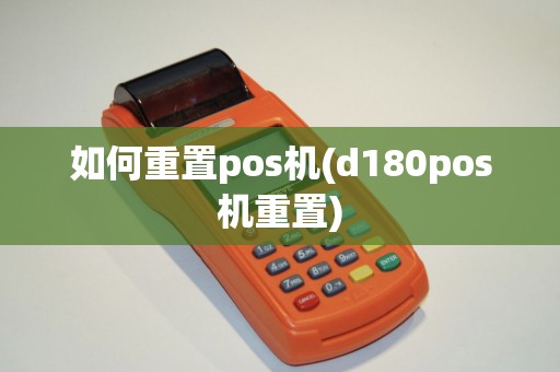 如何重置pos机(d180pos机重置)