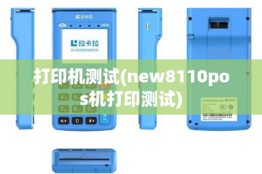 打印机测试(new8110pos机打印测试)