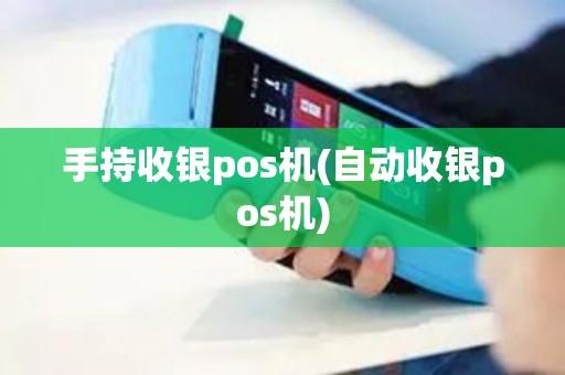 手持收银pos机(自动收银pos机)