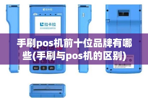 手刷pos机前十位品牌有哪些(手刷与pos机的区别)