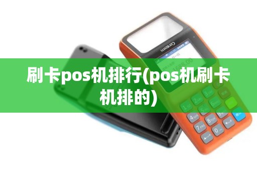 刷卡pos机排行(pos机刷卡机排的)