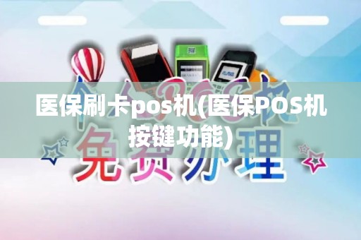 医保刷卡pos机(医保POS机按键功能)