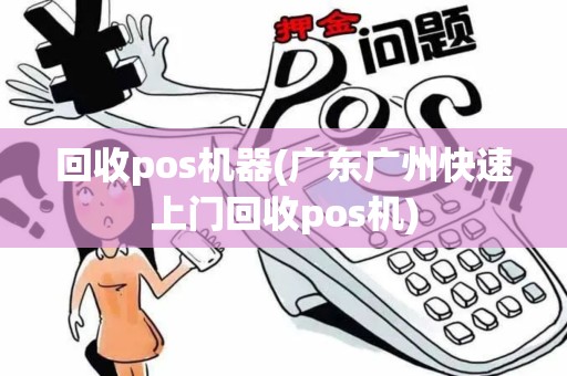 回收pos机器(广东广州快速上门回收pos机)