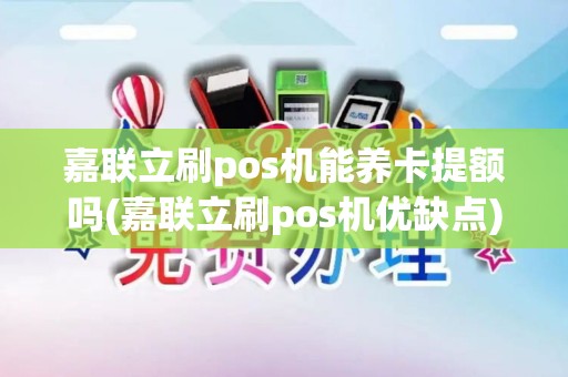 嘉联立刷pos机能养卡提额吗(嘉联立刷pos机优缺点)