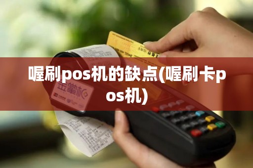 喔刷pos机的缺点(喔刷卡pos机)