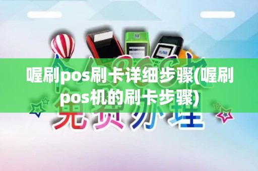 喔刷pos刷卡详细步骤(喔刷pos机的刷卡步骤)