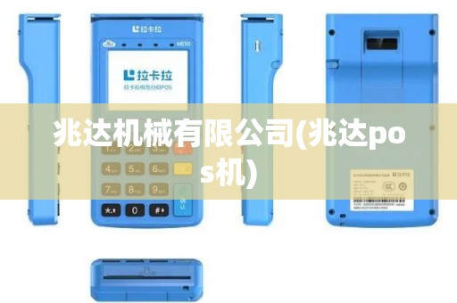 兆达机械有限公司(兆达pos机)