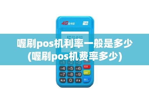 喔刷pos机利率一般是多少(喔刷pos机费率多少)