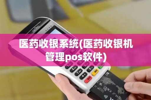 医药收银系统(医药收银机管理pos软件)