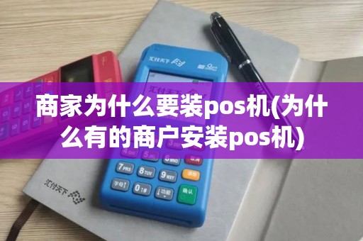 商家为什么要装pos机(为什么有的商户安装pos机)
