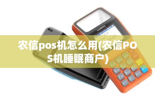 农信pos机怎么用(农信POS机睡眠商户)