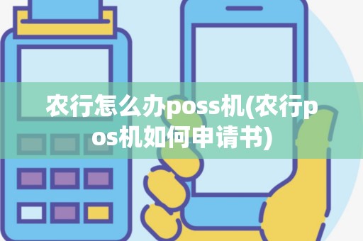 农行怎么办poss机(农行pos机如何申请书)
