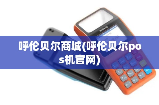 呼伦贝尔商城(呼伦贝尔pos机官网)