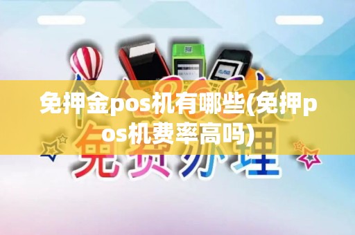 免押金pos机有哪些(免押pos机费率高吗)