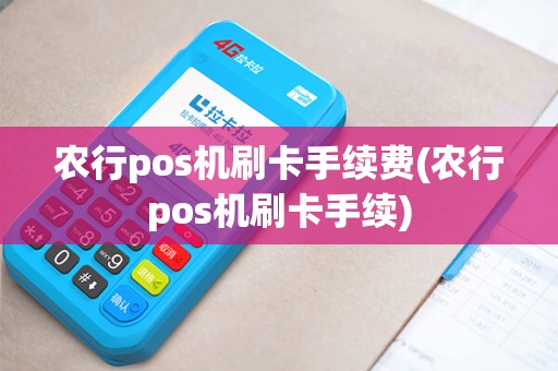 农行pos机刷卡手续费(农行pos机刷卡手续)