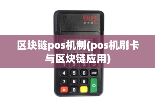 区块链pos机制(pos机刷卡与区块链应用)