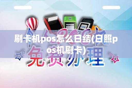 刷卡机pos怎么日结(日照pos机刷卡)