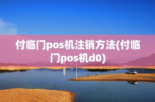 付临门pos机注销方法(付临门pos机d0)