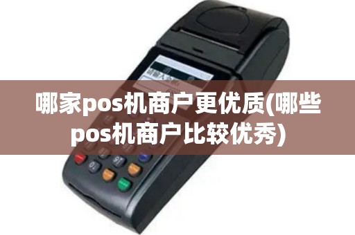哪家pos机商户更优质(哪些pos机商户比较优秀)