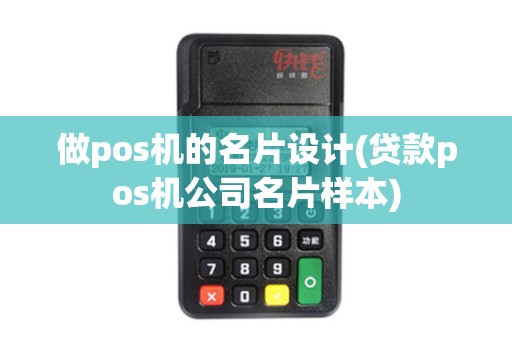 做pos机的名片设计(贷款pos机公司名片样本)