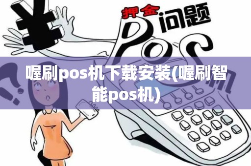 喔刷pos机下载安装(喔刷智能pos机)