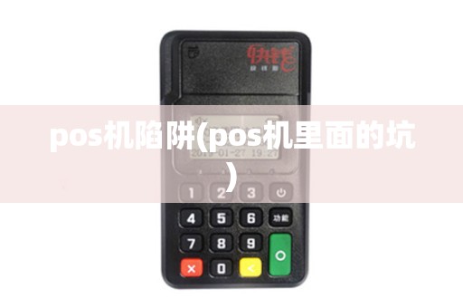pos机陷阱(pos机里面的坑)