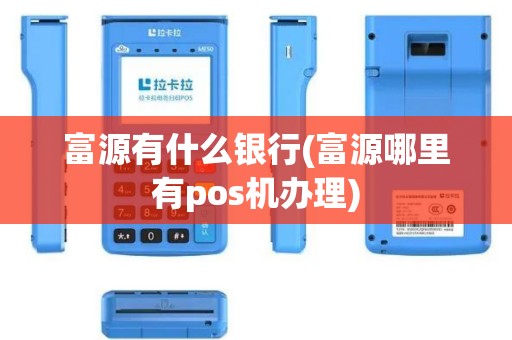 富源有什么银行(富源哪里有pos机办理)